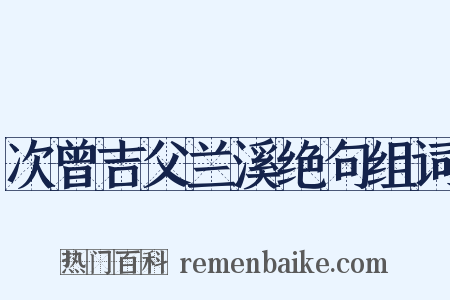 次曾吉父兰溪绝句组词是什么意思的图片